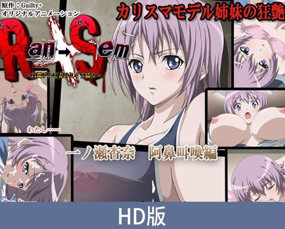 【HD版】Ran→Sem～白浊中的模特妻 捕捉木乃伊～ ～一之濑杏奈 阿鼻叫唤篇～ / 【簡体中文版】Ran→Sem～白濁デルモ妻のミイラ捕り～ ～一ノ瀬杏奈 阿鼻叫喚編～ By PoROre: