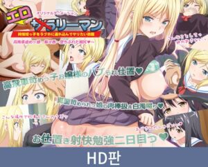 [VJ01004755] 【HD판】에로리맨 오만방자 왕따 주동자 소녀・리리카 ～꼬리치기의 몰락～ / 【韓国語版】エ○リーマン 高飛車虐めッ娘・梨々香 ～堕ちぶれた媚尻～