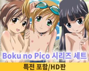 [VJ01004789] 【특전 포함】Boku no Pico 시리즈 세트【HD판】 / 【韓国語版】ぼくのぴこシリーズセット
