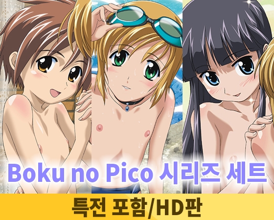 【특전 포함】Boku no Pico 시리즈 세트【HD판】 / 【韓国語版】ぼくのぴこシリーズセット By ナチュラルハイ