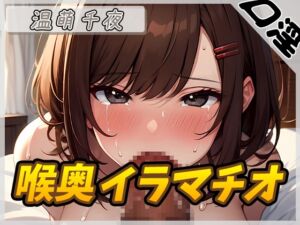 [RJ01470584] [ENG Sub] [Solo JOI] Blowjob Goddess Chiyo Onmoe “Deepthroat Blowjob” [Chiyo Onmoe]