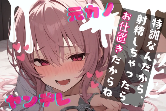 【簡体中文版】【基礎台本全公開】振ったはずの彼女が家族と仲良くなっていて脅され無理やり復縁。射精特訓させられちゃう… feat.蒼研華 By LoveVoiceLab_AotoHanaResearcher