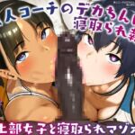 【簡体中文版】黒人コーチのデカちんぽで寝取られ報告する陸上部女子と寝取られマゾオス【KU100】
