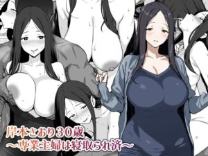 [RJ01449643] 【韓国語版】岸本さおり30歳～専業主婦は寝取られ済～