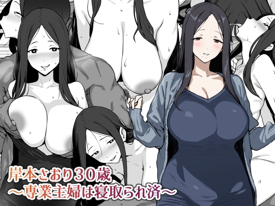 【韓国語版】岸本さおり30歳～専業主婦は寝取られ済～ By Nitch Industry