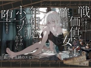 [RJ01464071] 【簡体中文版】【シリアス×あまあま】戦う事でしか自分の価値を確かめられなかった女の子が 年相応でちょっとだけポンコツなタダの女の子に堕ちるまで