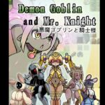 Demon Goblin and Mr. Knight 悪魔ゴブリンと騎士様