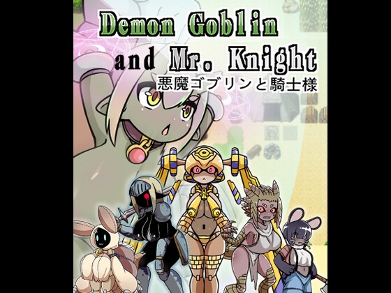 Demon Goblin and Mr. Knight 悪魔ゴブリンと騎士様 By Kago desu!