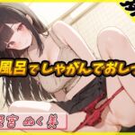 【繁体中文版】【排尿音】オナニスト&オナニージャンキーの同人声優 姫宮ぬく美「お風呂でしゃがんでおしっこ」【姫宮ぬく美】 【繁体中文版】【排尿音】オナニスト&オナニージャンキーの同人声優 姫宮ぬく美「お風呂でしゃがんでおしっこ」【姫宮ぬく美】