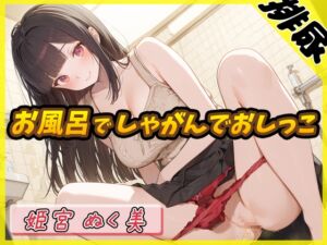 [RJ01477095] 【繁体中文版】【排尿音】オナニスト&オナニージャンキーの同人声優 姫宮ぬく美「お風呂でしゃがんでおしっこ」【姫宮ぬく美】
