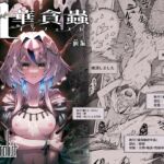 【韓国語版】牝華貪蟲オグフェスカ【前編】