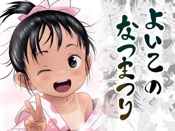 【韓国語版】よいこのなつまつり By Komanest