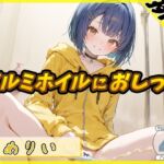 【繁体中文版】【排尿音】小柄でEカップのフリー声優めりい「アルミホイルにおしっこ」【めりい】 【繁体中文版】【排尿音】小柄でEカップのフリー声優めりい「アルミホイルにおしっこ」【めりい】