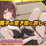 【繁体中文版】【排尿音】元気りんりん!同人声優りんごのあめちゃん「お菓子の空き缶におしっこ」【りんごのあめちゃん】 【繁体中文版】【排尿音】元気りんりん!同人声優りんごのあめちゃん「お菓子の空き缶におしっこ」【りんごのあめちゃん】