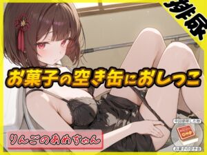[RJ01478424] 【繁体中文版】【排尿音】元気りんりん!同人声優りんごのあめちゃん「お菓子の空き缶におしっこ」【りんごのあめちゃん】