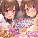 【繁体中文版】【布教版/完全新規撮り下ろし38分55円☆】両耳お射精サポート舐め抜きコース☆布教版！ 完全アドリブ掛け合いで生々しいエッチを体験してね☆