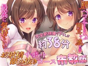 [RJ01477914] 【繁体中文版】【布教版/完全新規撮り下ろし38分55円☆】両耳お射精サポート舐め抜きコース☆布教版！ 完全アドリブ掛け合いで生々しいエッチを体験してね☆