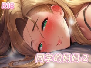 [RJ01482228] 【中文音声】同学的妈妈·2 调教同学的妈妈