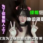 女友为了保住我们的工作被她上司....