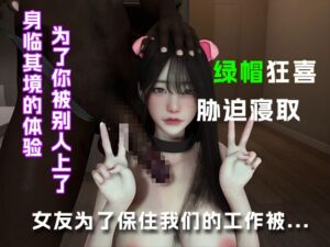 [RJ01489059] 女友为了保住我们的工作被她上司….