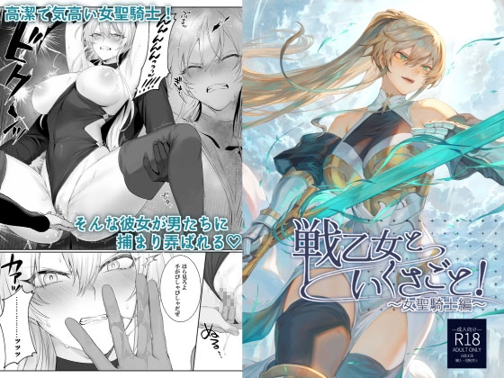 【繁体中文版】戦乙女といくさごと!〜女聖騎士編〜 By Neko no Oyashiro