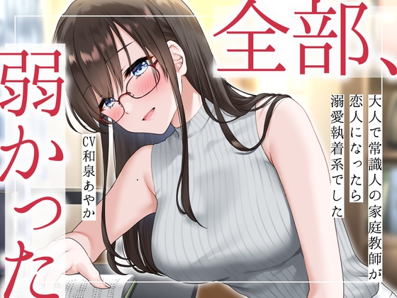 【繁体中文版】【まなづる屋の夢百合シリーズ】 全部、弱かった ～大人で常識人の家庭教師が恋人になったら溺愛執着系でした～ By まなづる屋 ℃-use