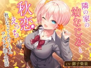 [RJ01459071] 【簡体中文版】隣の家の幼なじみと秋恋えっち-秋になってもたくさんラブラブ恋人生活【バイノーラル】