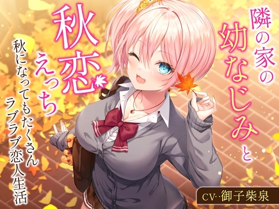 【簡体中文版】隣の家の幼なじみと秋恋えっち-秋になってもたくさんラブラブ恋人生活【バイノーラル】 By koufukusyoujyo