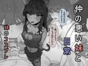 [RJ01273567] 【繁体中文版】仲の悪い妹と日常 -コスプレ