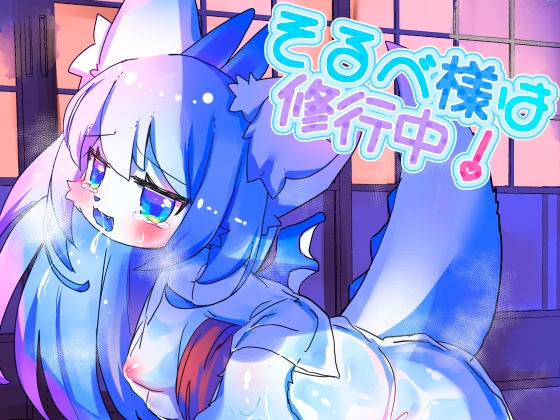 【韓国語版】そるべ様は修行中! By sugar lamp