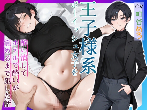 【繁体中文版】王子様系ボーイッシュ女子を酔い潰してホテルで酔いが覚めるまで犯した話【中出し/フェラ/屈服謝罪】 By Heki Lab
