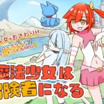 魔法少女は冒険者になる