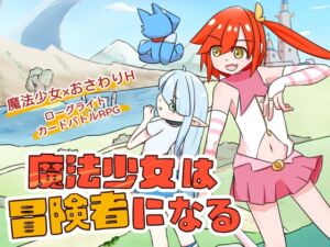 [RJ01416936] 魔法少女は冒険者になる