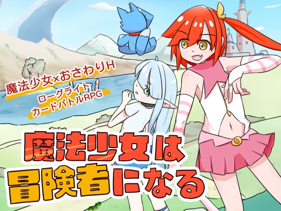 魔法少女は冒険者になる By batsnail