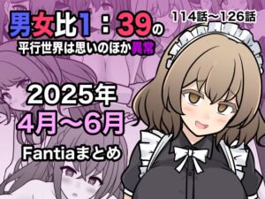 [RJ01485926] 【繁体中文版】男女比1:39の平行世界は思いのほか異常(Fantia2025年4月〜6月まとめ)