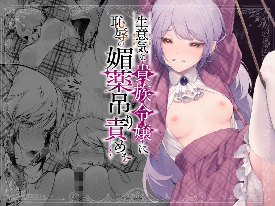 【繁体中文版】生意気な貴族令嬢に恥辱の媚薬吊り責めを By BEANS MAME