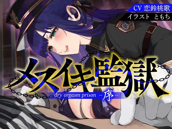 【簡体中文版】【オナサポ】メスイキ監獄序〜性犯罪で捕まった貴方は、低音看守お姉さんに無理矢理メスイキさせられるオナサポでマゾメス更生させられる〜 By Onasapo honpo 【簡体中文版】【オナサポ】メスイキ監獄序〜性犯罪で捕まった貴方は、低音看守お姉さんに無理矢理メスイキさせられるオナサポでマゾメス更生させられる〜 By Onasapo honpo