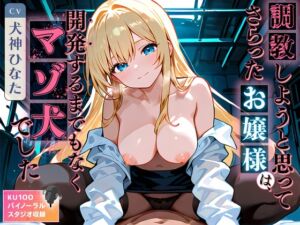 [RJ01493876] 【簡体中文版】調教しようと思ってさらったお嬢様は、開発するまでもなくマゾ犬でした