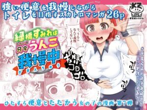 [RJ01490272] 【繁体中文版】緑橋すみれ 只今うんこ我慢中