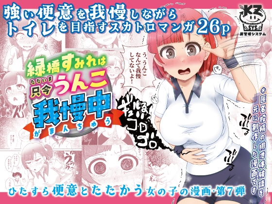 【繁体中文版】緑橋すみれ 只今うんこ我慢中 By Waste Management System