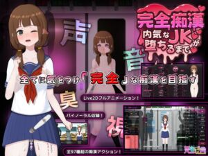 [RJ01456652] 完全痴○ 内気なJKが堕ちるまで