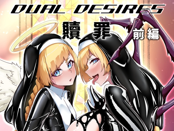 DUAL DESIRES 贖罪 前編 By TimoSAN