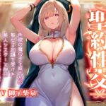 【繁体中文版】【淡々密着奉仕】色欲の魔の手の呪いを祓うため、聖なる加護を受けた美人シスターと毎日嗅ぎ舐め体液交換性処理【汗蒸れ・イチャラブ・オナサポ】