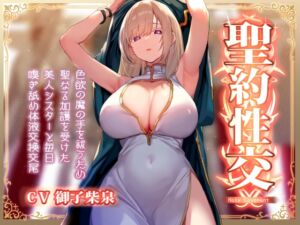 [RJ01499176] 【繁体中文版】【淡々密着奉仕】色欲の魔の手の呪いを祓うため、聖なる加護を受けた美人シスターと毎日嗅ぎ舐め体液交換性処理【汗蒸れ・イチャラブ・オナサポ】