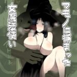 【韓国語版】マモノに捕まった女魔法使い 【韓国語版】マモノに捕まった女魔法使い