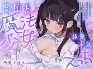 [RJ01487092] 【簡体中文版】【5時間半超】純愛♡闇堕ち魔法少女～強がりおまんこ×こじらせダウナー×魔力供給⇒連続イキ♡湿度高めなラブハメ本気交尾しまくるお話～cv来夢ふらん
