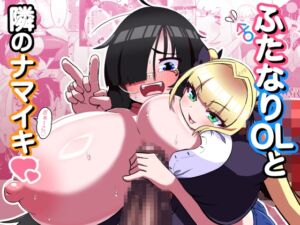 [RJ01495572] [ENG Ver.] Dickchick Office Worker and the Cheeky Slut Next-door