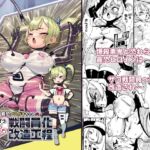 【繁体中文版】最恐メ○ガキちゃんの戦闘員化改造工程