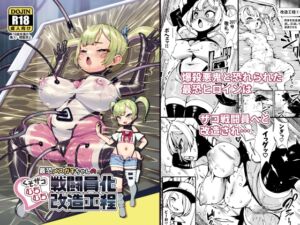 [RJ01498631] 【繁体中文版】最恐メ○ガキちゃんの戦闘員化改造工程