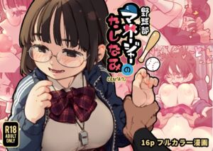 [RJ01499622] 【繁体中文版】野球部マネージャーのたしなみ